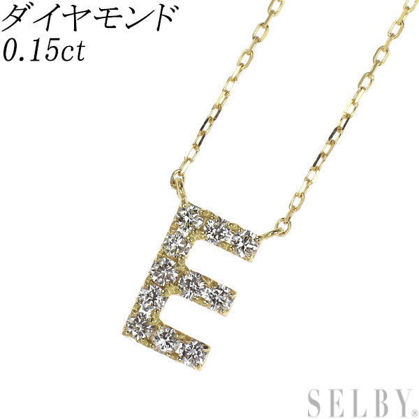 K18YG ダイヤモンド ペンダントネックレス 0.15ct イニシャル「E」