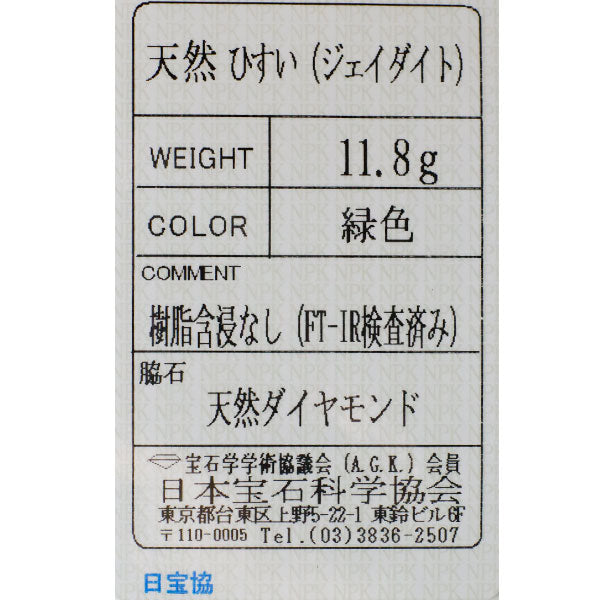 Pt800 翡翠/ヒスイ ダイヤモンド 帯留め 陽刻ヴィンテージ製品 昭和ハンドメイド彫金【ヒスコレ】