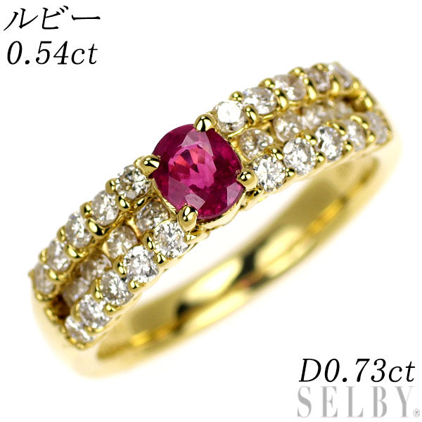 K18YG ルビー ダイヤモンド リング 0.54ct D0.73ct