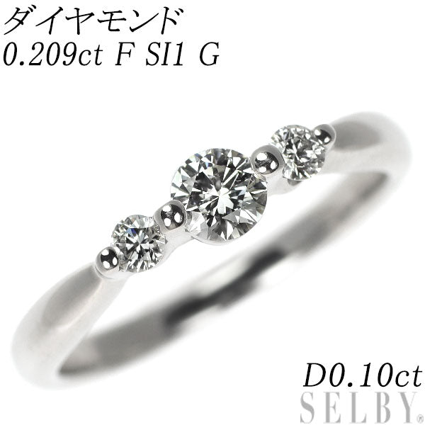 Pt900 ダイヤモンド リング 0.209ct F SI1 G D0.10ct