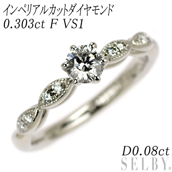 Pt950 インペリアルカット ダイヤモンド リング 0.303ct F VS1 D0.08ct