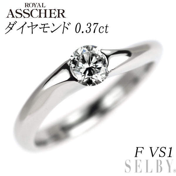 ロイヤルアッシャー Pt900 ダイヤモンド リング 0.37ct F VS1