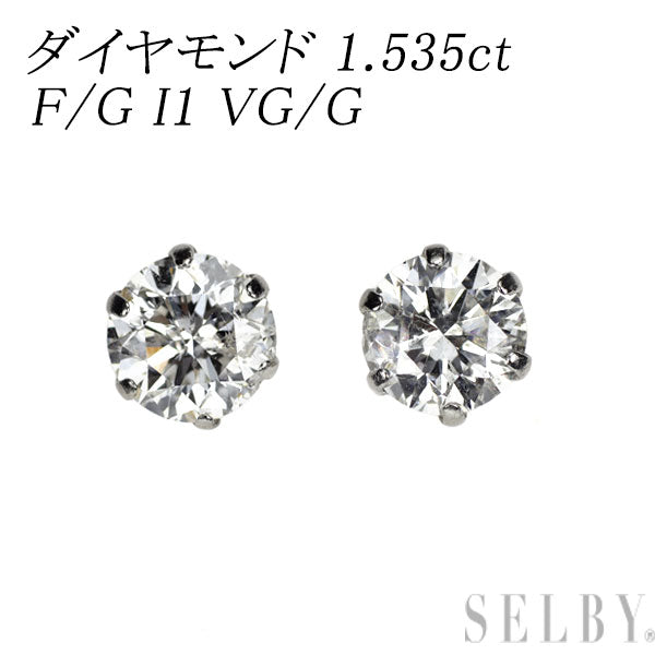 新品 Pt900 ダイヤモンド ピアス 1.535ct F/G I1 VG/G