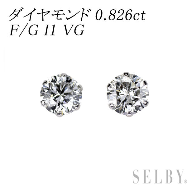 新品 Pt900 ダイヤモンド ピアス 0.826ct F/G I1 VG