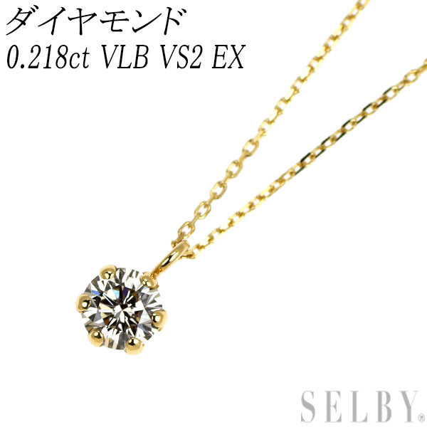 新品 K18YG ダイヤモンド ペンダントネックレス 0.218ct VLB VS2 EX