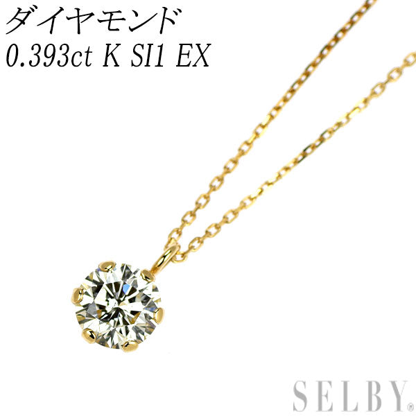 新品 K18YG ダイヤモンド ペンダントネックレス 0.393ct K SI1 EX