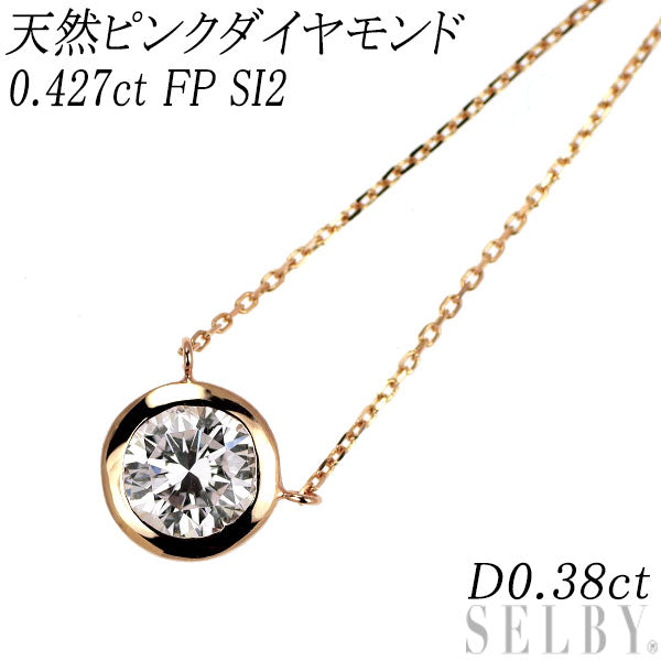 新品 希少 K18PG 天然ピンク ダイヤモンド ペンダントネックレス 0.427ct FP（Faint Pink） SI2