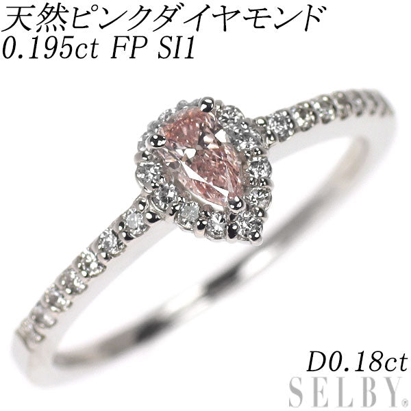 新品 希少 Pt950 ペアシェイプ 天然ピンク ダイヤモンド リング 0.195ct FP SI1 D0.18ct
