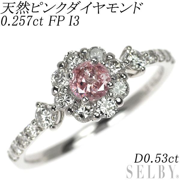 新品 希少  Pt950 天然ピンク ダイヤモンド リング 0.257ct FP I3 D0.53ct