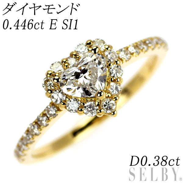 新品 K18YG ハートシェイプ ダイヤモンド リング 0.446ct E SI1 D0.38ct