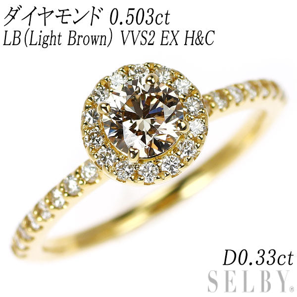 新品 K18YG ダイヤモンド リング 0.503ct LB（Light Brown） VVS2 EXHC D0.33ct