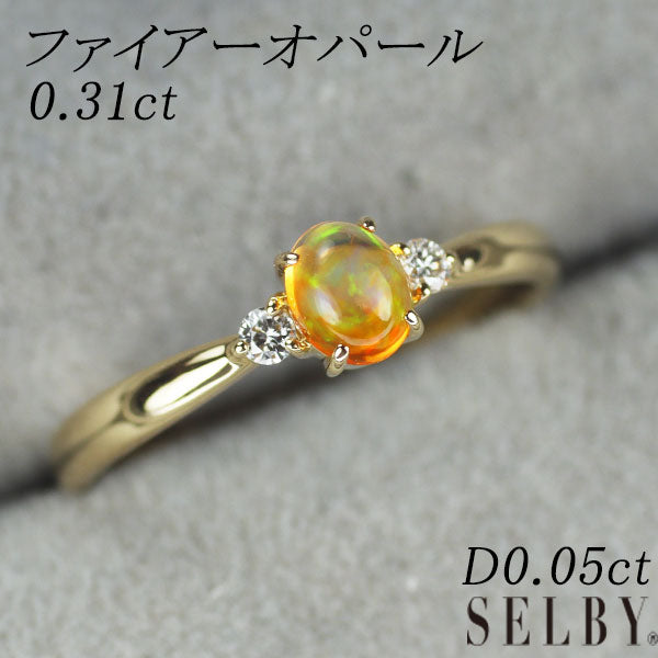 K18YG ファイアーオパール ダイヤモンド リング 0.31ct D0.05ct