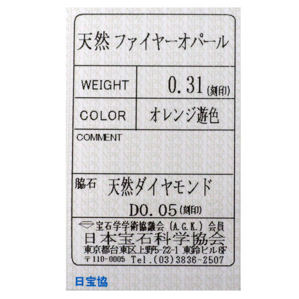 K18YG ファイアーオパール ダイヤモンド リング 0.31ct D0.05ct