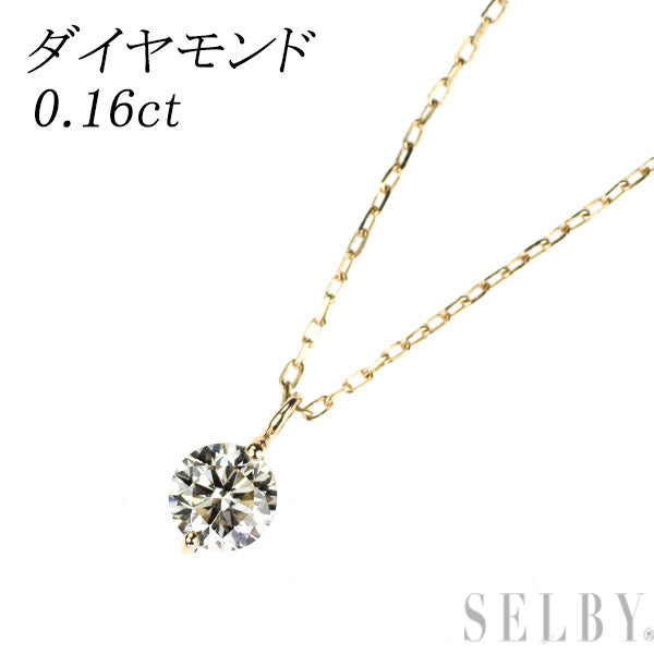 K10YG ダイヤモンド ペンダントネックレス 0.16ct