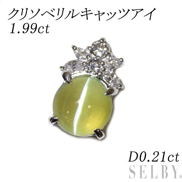 Pt900 クリソベリルキャッツアイ ダイヤモンド ペンダントトップ 1.99ct D0.21ct
