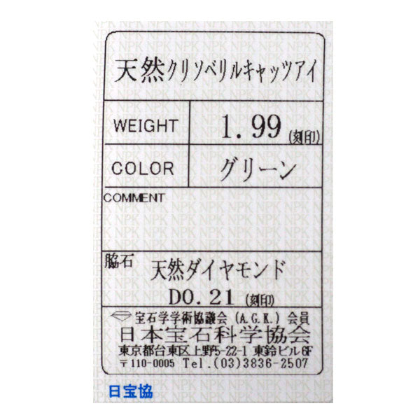 Pt900 クリソベリルキャッツアイ ダイヤモンド ペンダントトップ 1.99ct D0.21ct