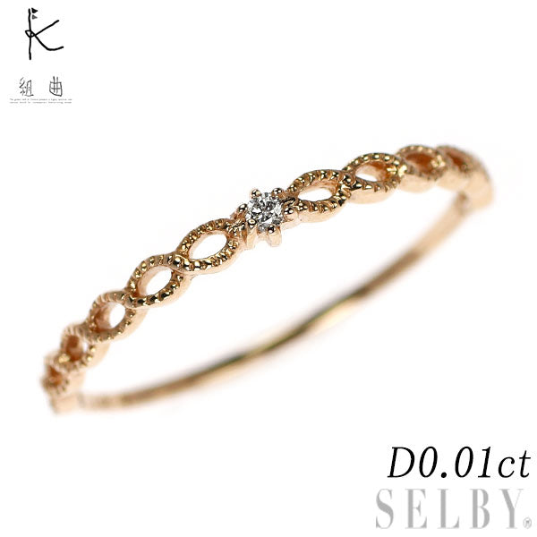 組曲 K10PG ダイヤモンド リング 0.01ct