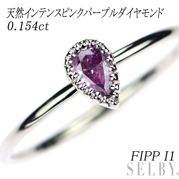 希少 Pt950 天然インテンスピンクパープルダイヤモンド リング 0.154ct FIPP I1