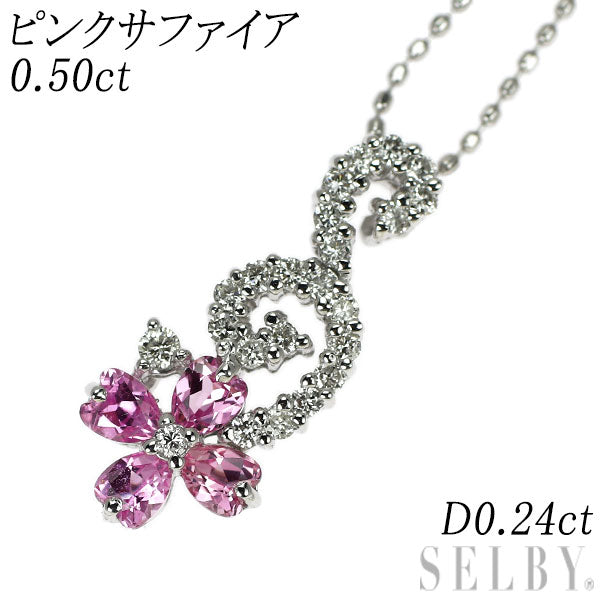 K18WG ピンクサファイア ダイヤモンド ペンダントネックレス 0.50ct D0.24ct フラワー