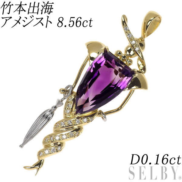 竹本出海/IZUMI MODE K18/Pt900 アメジスト ダイヤモンド ペンダントトップ 8.56ct D0.16ct