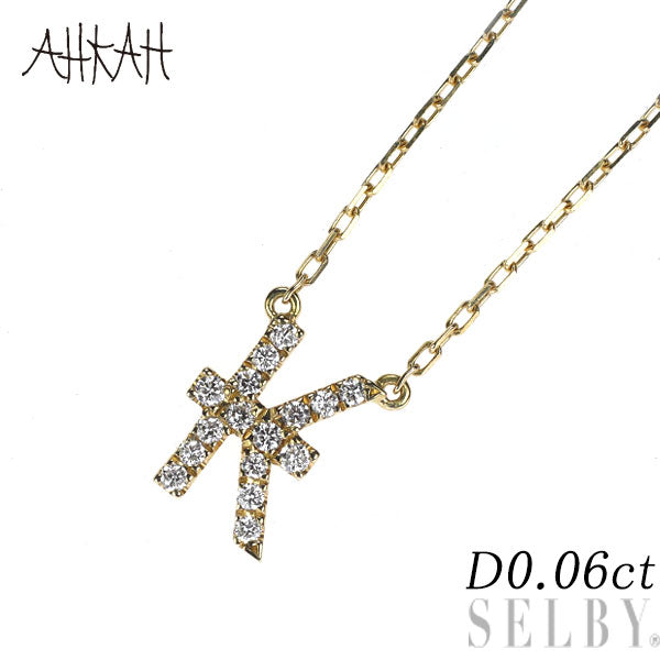 アーカー/ahkah K18YG ダイヤモンド ペンダントネックレス 0.06ct ヴィヴィアンクチュール 「K」 イニシャル
