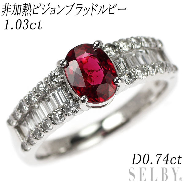 Pt900 非加熱ピジョンブラッドルビー ダイヤモンド リング 1.03ct D0.74ct