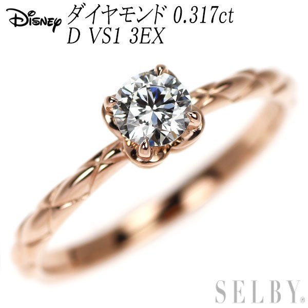 ディズニー K18PG ダイヤモンド リング 0.317ct D VS1 3EX