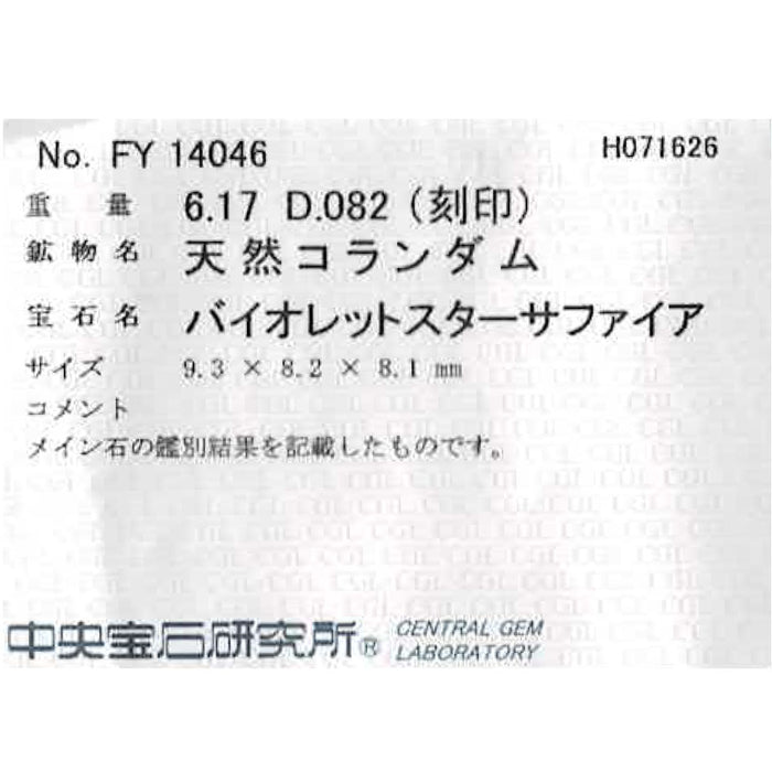 Pt900 バイオレットスターサファイア ダイヤモンド リング 6.17ct D0.82ct