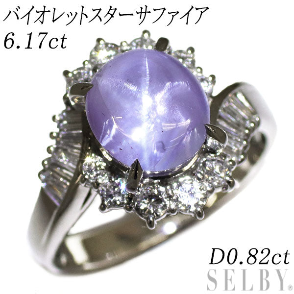 Pt900 バイオレットスターサファイア ダイヤモンド リング 6.17ct D0.82ct