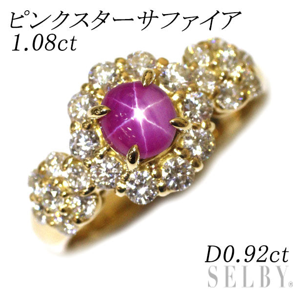 K18YG ピンクスターサファイア ダイヤモンド リング 1.08ct D0.92ct