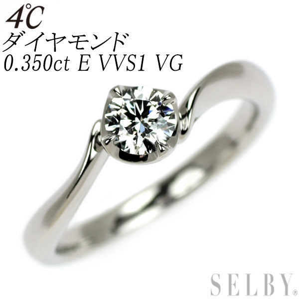 4℃ Pt950 ダイヤモンド リング 0.350ct E VVS1 VG