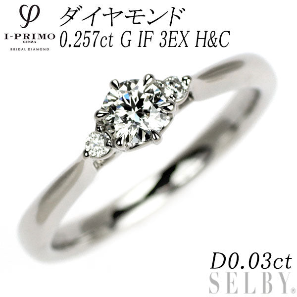 アイプリモ Pt950 ダイヤモンド リング 0.257ct G IF 3EXHC D0.03ct ポラリス