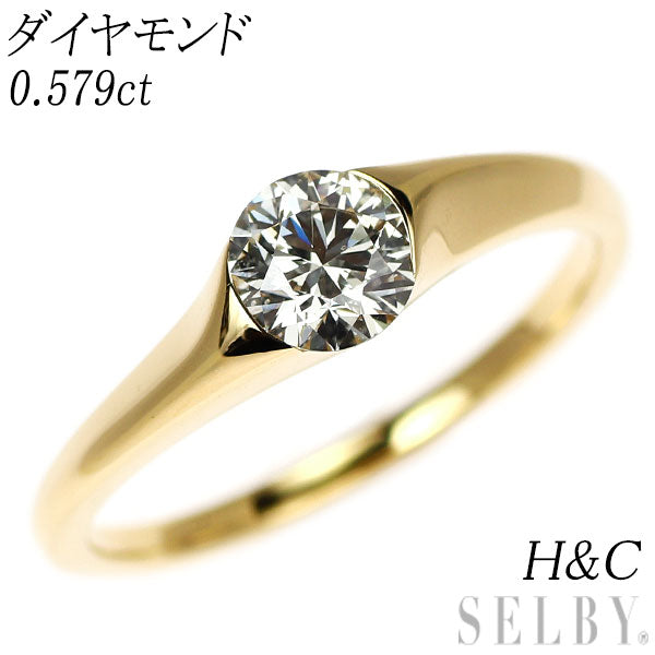 K18YG H&C ダイヤモンド リング 0.579ct
