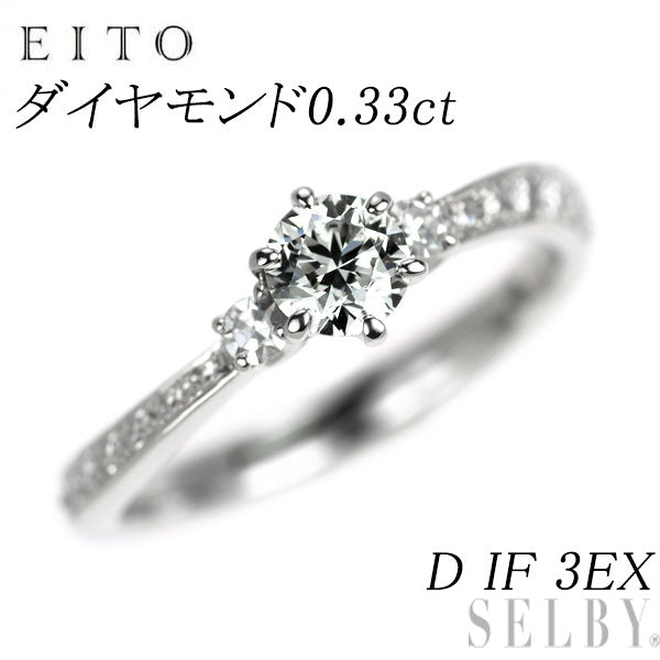 EITO Pt950 最高級 ダイヤモンド リング 0.33ct D IF 3EX ジェントル