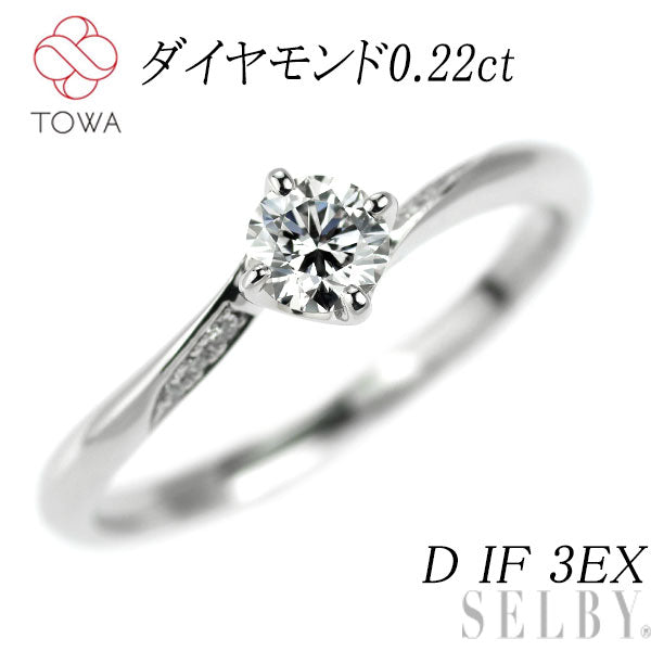 TOWA Pt950 ダイヤモンド リング 0.22ct D IF 3EX 蒼蒼