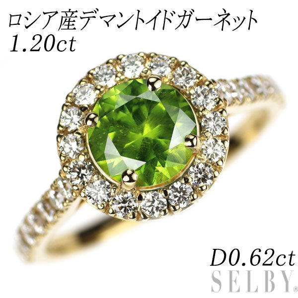 新品 K18YG ロシア産 デマントイドガーネット ダイヤモンド リング 1.20ct D0.62ct 【エスコレ】希少