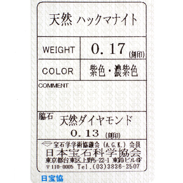 新品 Pt950 ハックマナイト ダイヤモンド リング 0.17ct D0.13ct【エスコレ】