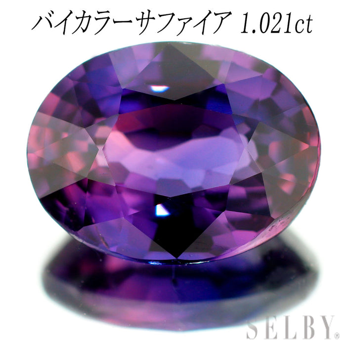 新品 スリランカ産ピンキッシュパープル/バイカラーサファイア ルース 1.02ct 希少石 レアストーン【エスコレ】