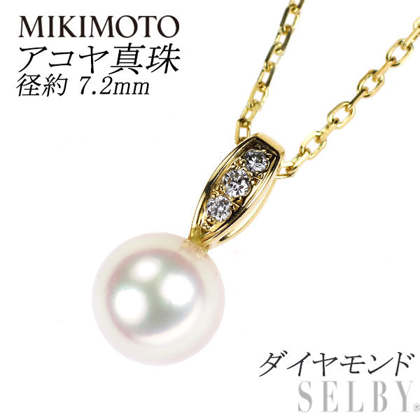 ミキモト K18YG アコヤ 真珠 ダイヤモンド ペンダントネックレス 径約 7.2mm