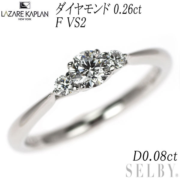 ラザールキャプラン Pt950 ダイヤモンド リング 0.26ct F VS2 D0.08ct