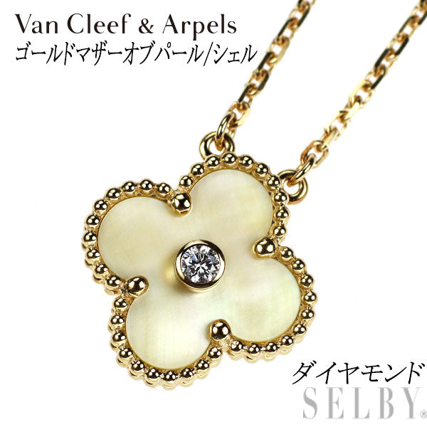 ヴァンクリーフ＆アーペル K18YG ゴールドマザーオブパール/シェル ダイヤモンド ペンダントネックレス ヴィンテージアルハンブラ 2018年 ホリデー限定