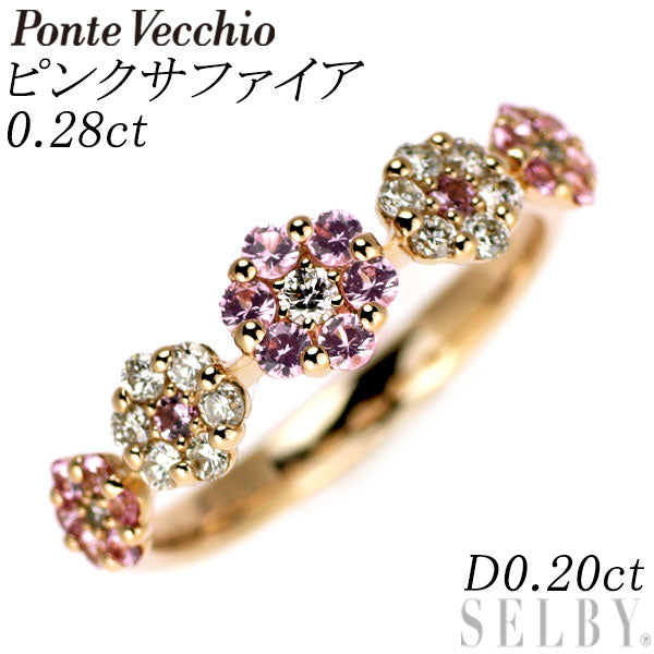 ポンテヴェキオ K18PG ピンクサファイア ダイヤモンド リング 0.28ct D0.20ct フラワー