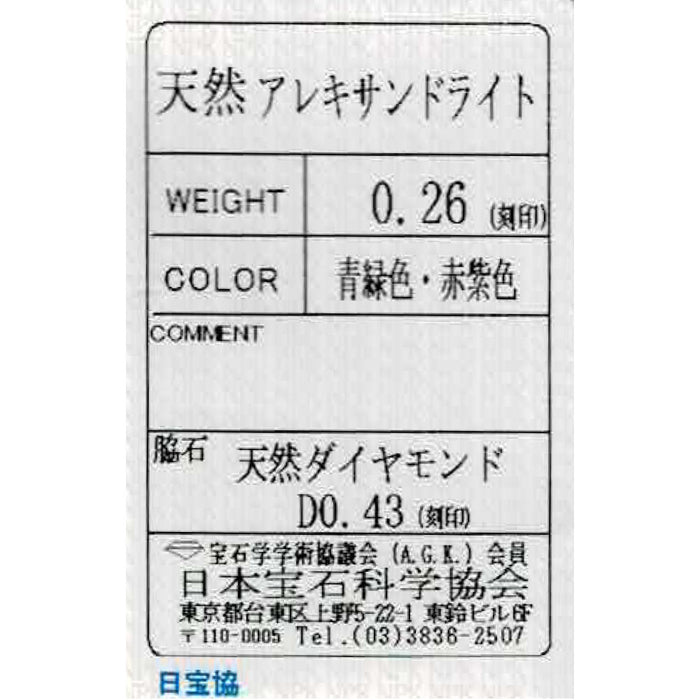 希少 Pt900 アレキサンドライト ダイヤモンド リング 0.26ct D0.43ct