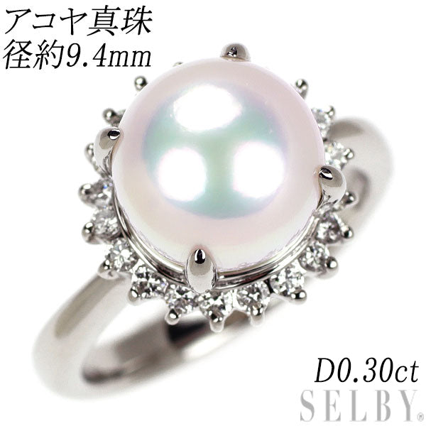 Pt900 アコヤ真珠 ダイヤモンド リング 径約9.4mm D0.30ct