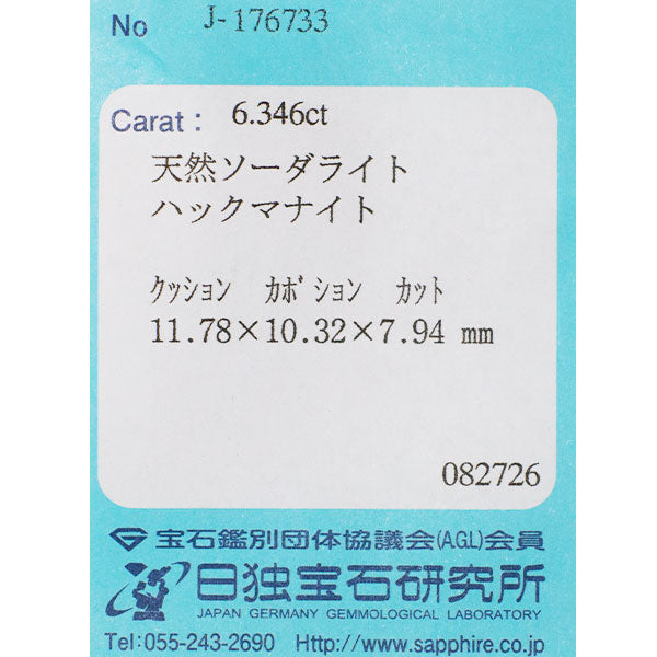 新品 大粒ハックマナイト ルース 6.346ct 希少石 レアストーン【エスコレ】