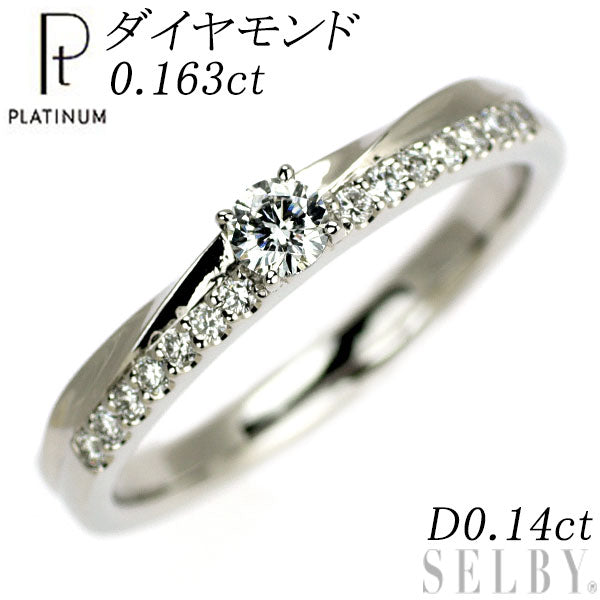 プラチナギルド Pt950 ダイヤモンド リング 0.163ct D0.14ct