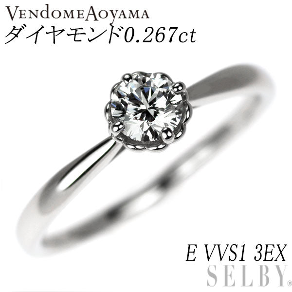 ヴァンドーム青山 Pt950 ダイヤモンド リング 0.267ct E VVS1 3EX 華標