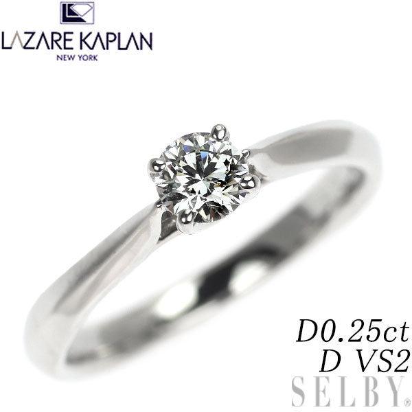 ラザールキャプラン Pt950 ダイヤモンド リング 0.25ct D VS2