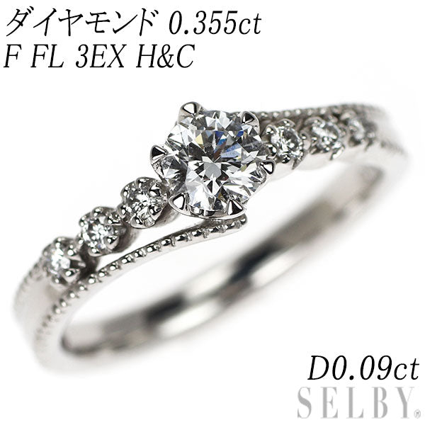 Pt900 ダイヤモンド リング 0.355ct F FL 3EXHC D0.09ct