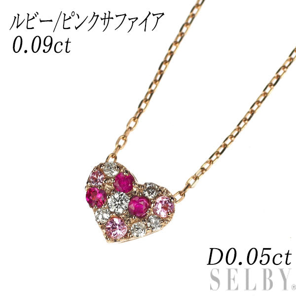 K18PG ルビー/ピンク サファイア ダイヤモンド ペンダントネックレス 0.09ct D0.05ct ハート